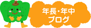 年長ブログ