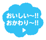 おいしい〜！！おかわり〜〜！