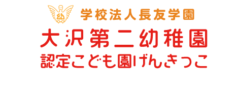 学校法人長友学園　大沢第二幼稚園