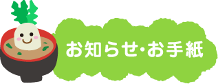 お知らせ・お手紙