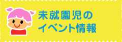 未就園児保護者の方へ